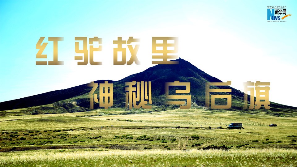 红驼故里 神秘乌后旗