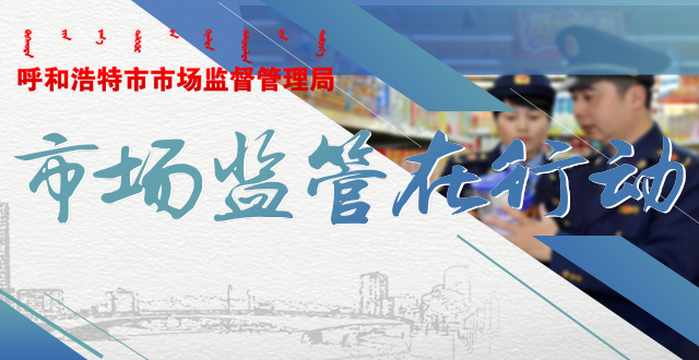 呼和浩特市市场监督管理局专栏