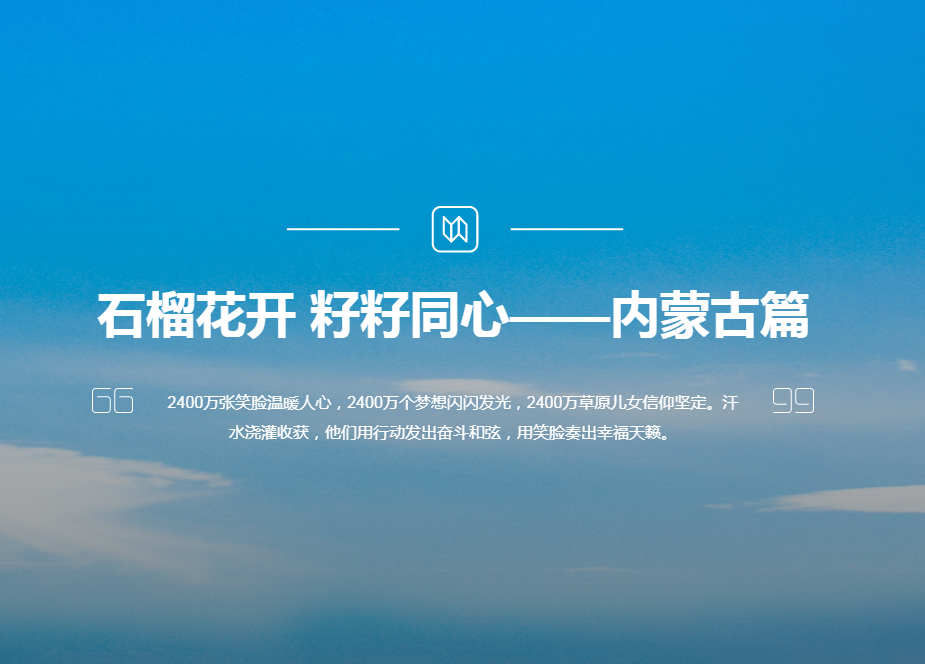 石榴花开 籽籽同心——内蒙古篇