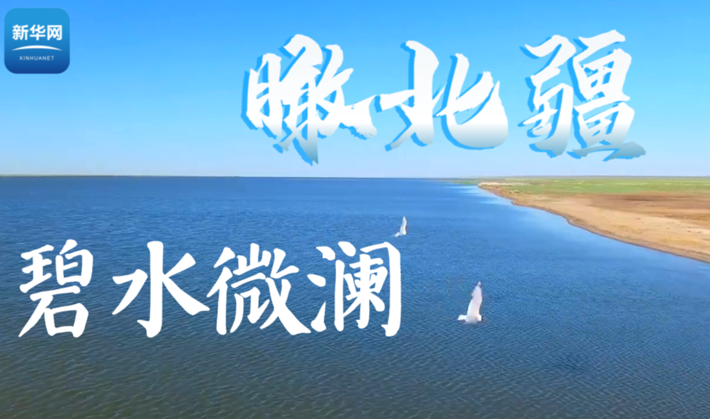 瞰北疆碧水微澜