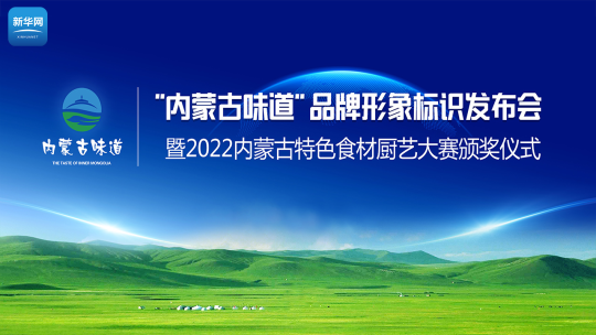 “内蒙古味道”品牌形象标识发布会暨内蒙古特色食材厨艺大赛颁奖仪式