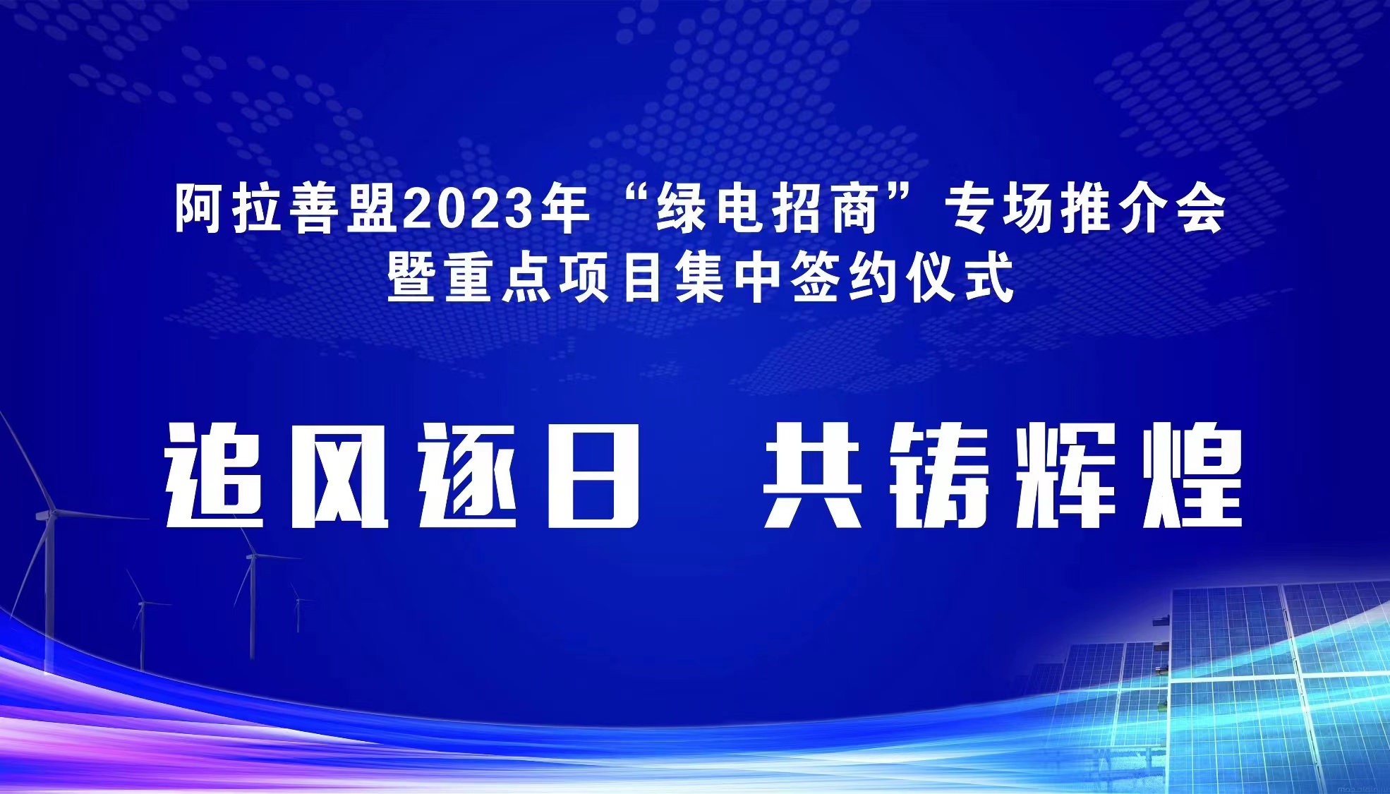 阿拉善盟2023年绿电招商推介会暨重点项目集中签约仪式