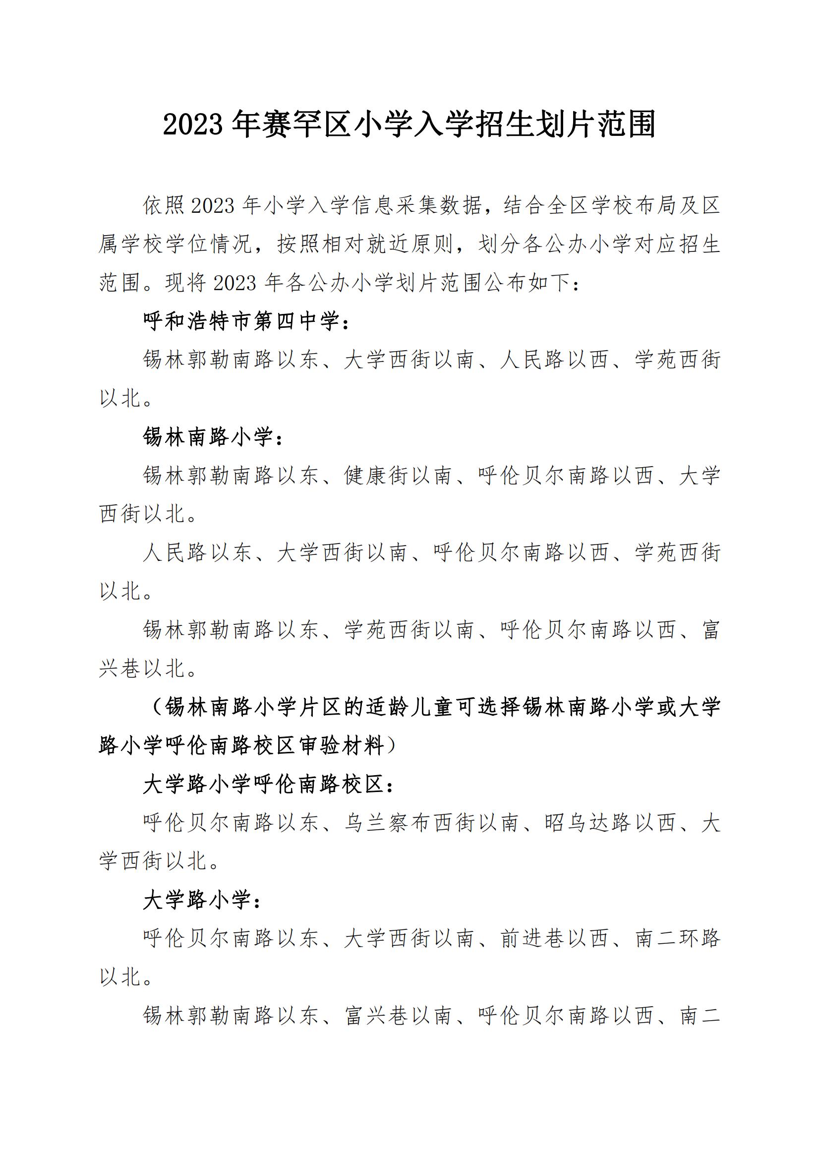 2023年赛罕区小学入学招生划片范围_00.jpg