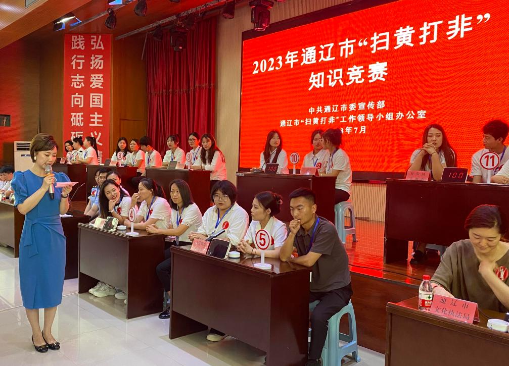 内蒙古通辽市举办“扫黄打非”知识竞赛