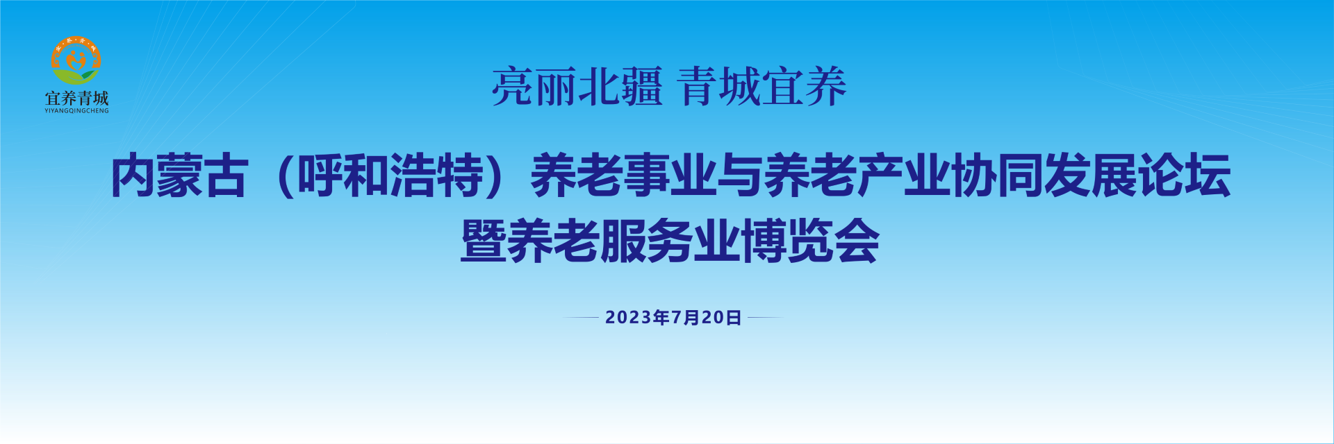 内蒙古（呼和浩特）养老论坛暨博览会