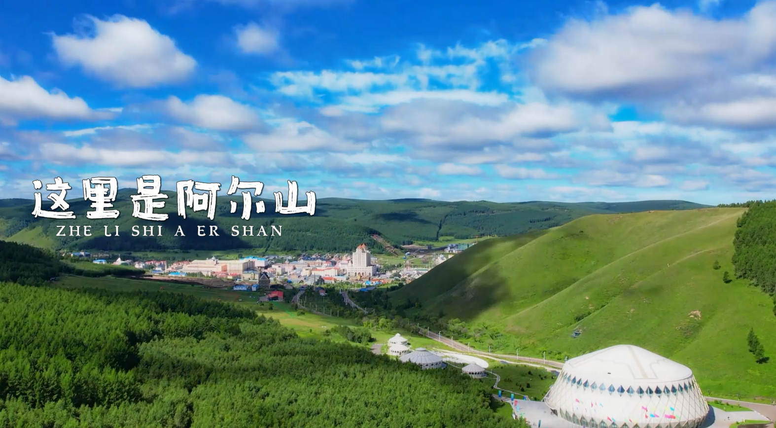 2023年中国（阿尔山）旅游大会