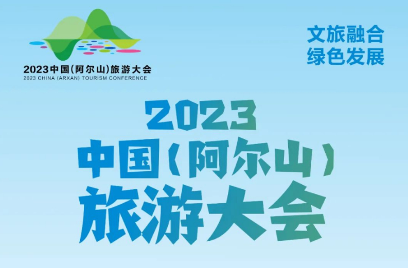 【中国（阿尔山）旅游大会】超超超级剧透！先睹为快！中国（阿尔山）旅游大会精彩活动来了！