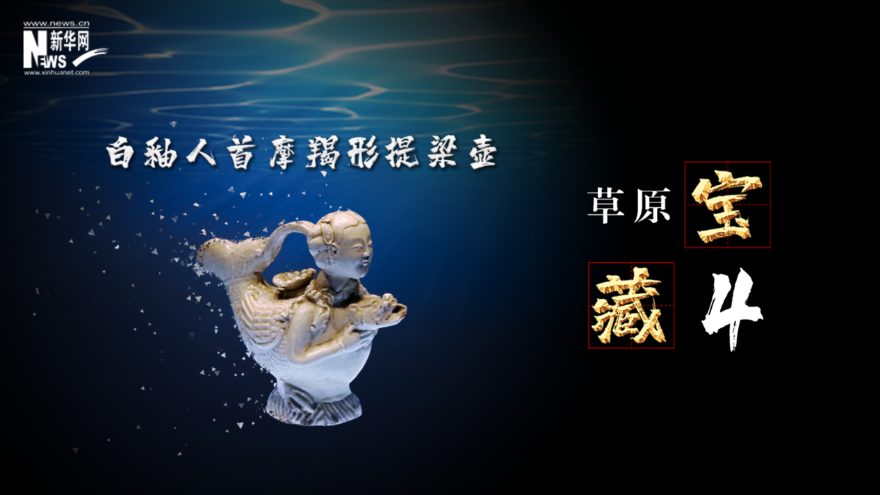 【草原宝藏】白釉人首摩羯形提梁壶