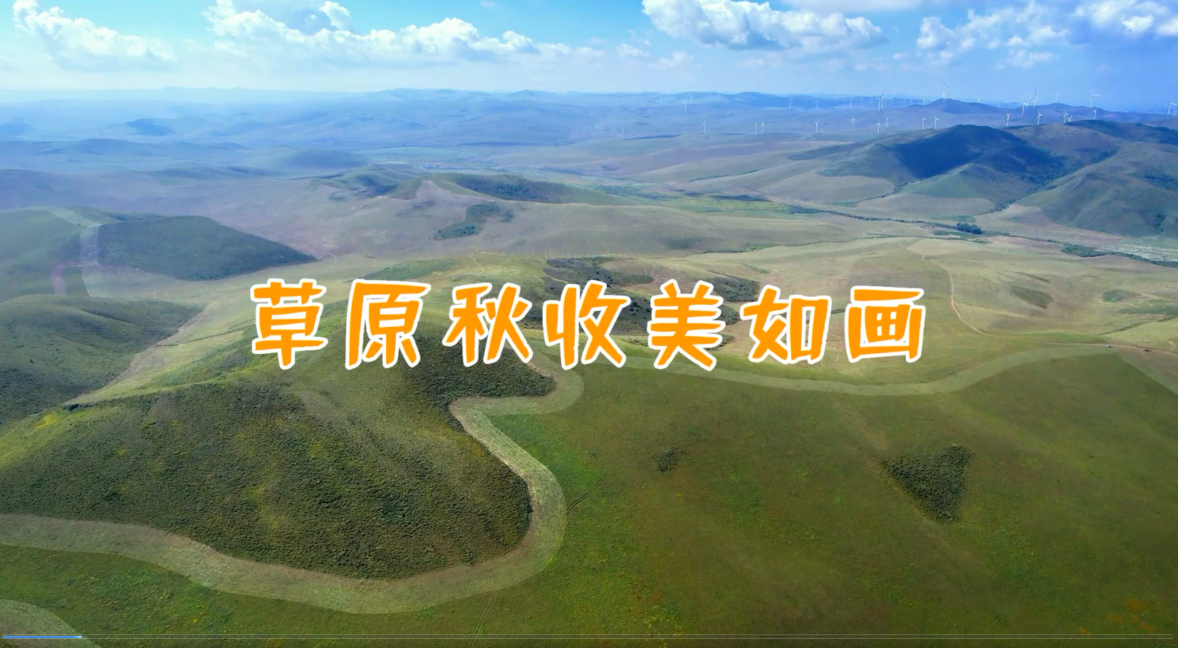 【“飞阅”中国】草原秋收美如画