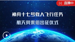 現場直播：神舟十七號航太員乘組出徵儀式