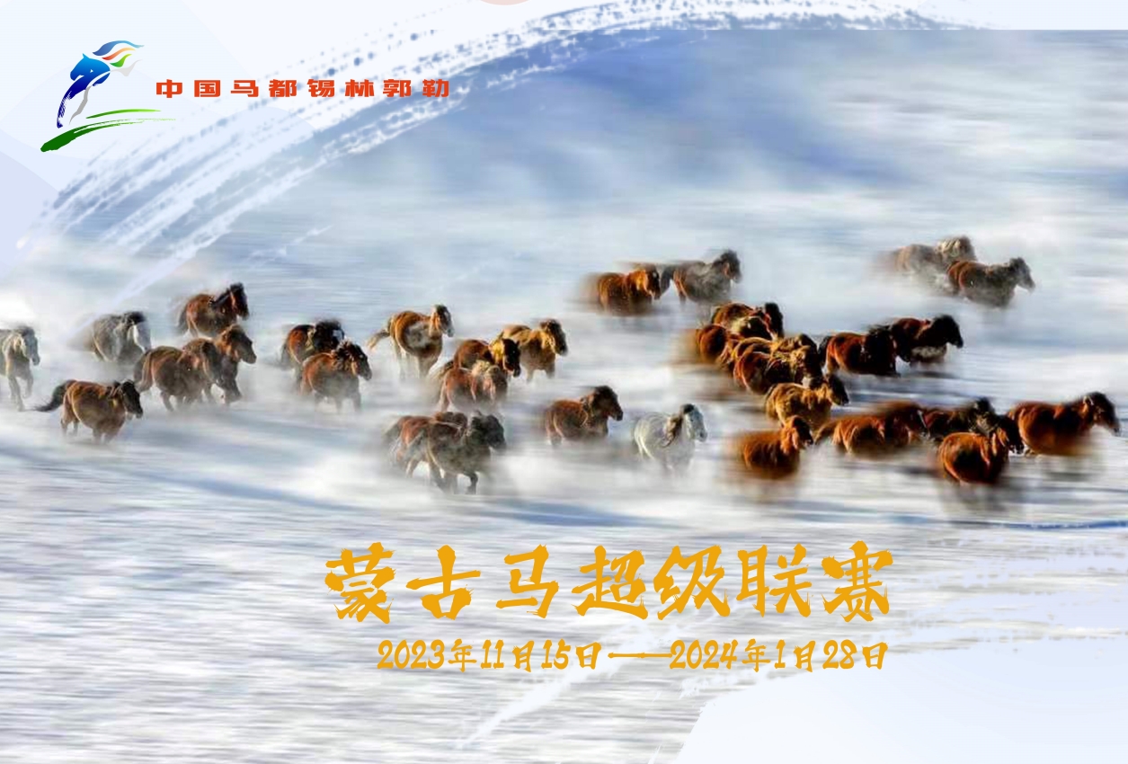 蒙古马超级联赛来啦