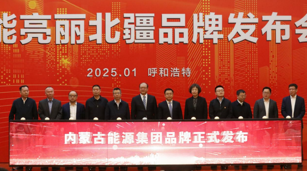 内蒙古能源集团“赋能亮丽北疆”品牌正式发布
