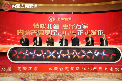 “内蒙古惠蒙保2025”正式发布