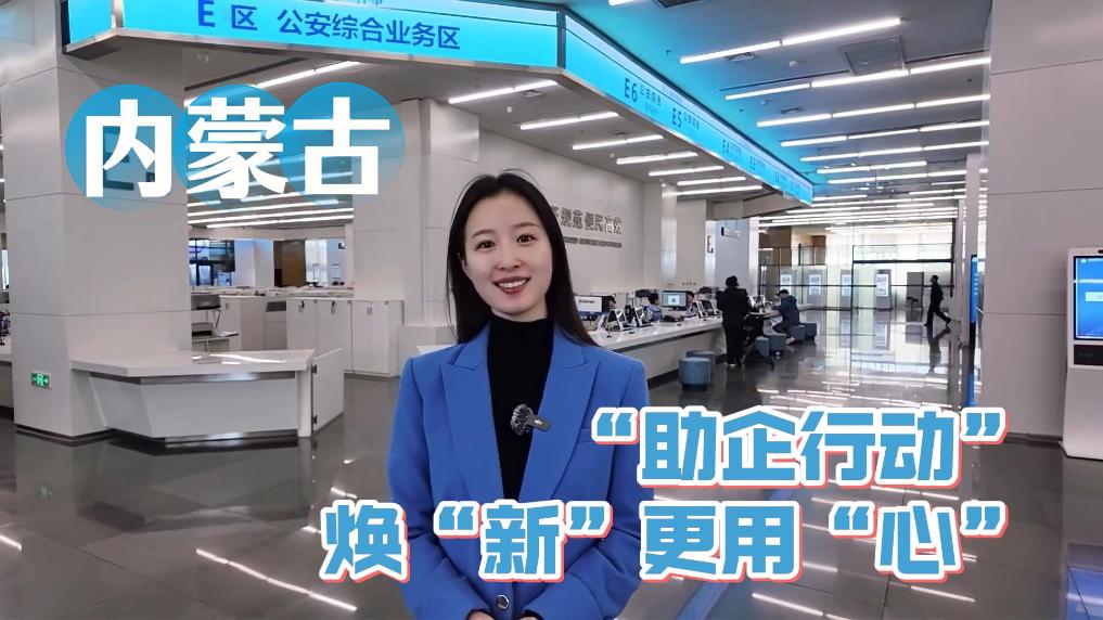 内蒙古：“助企行动”焕“新”更用“心”