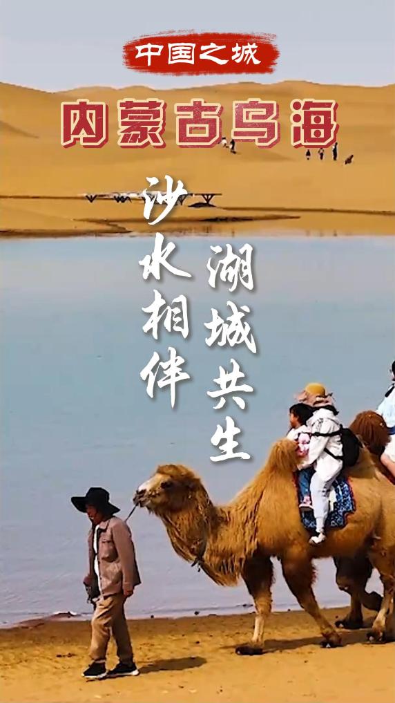 内蒙古乌海：沙水相伴 湖城共生