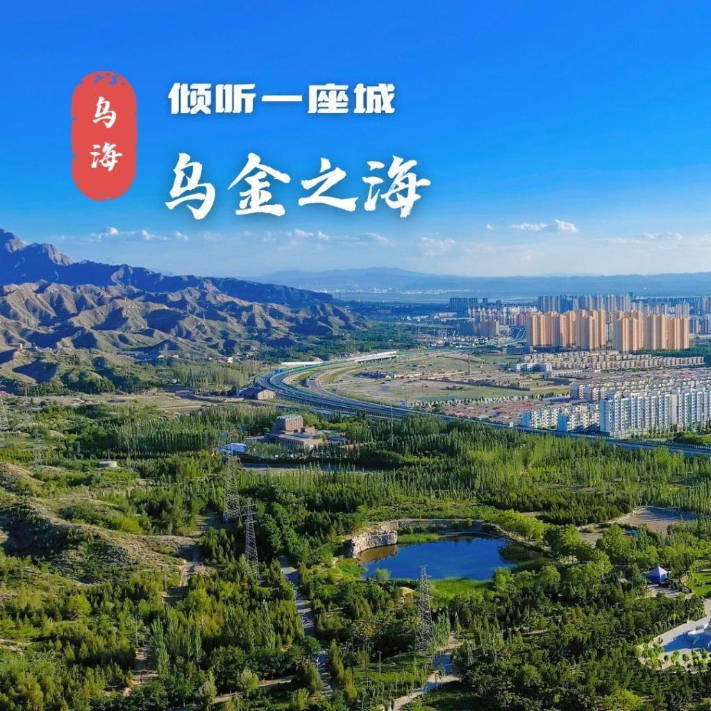 倾听一座城丨乌海：乌金之海