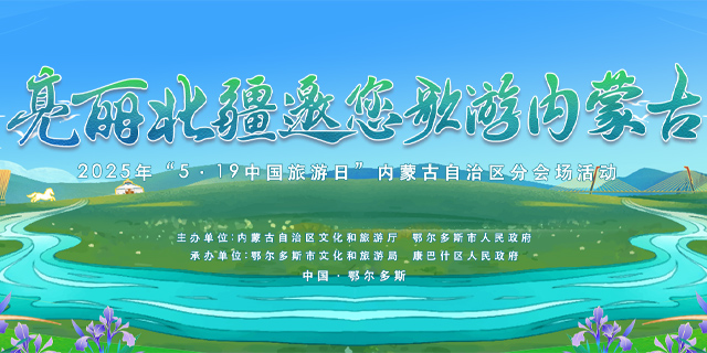 2025年“5·19中国旅游日”内蒙古自治区分会场活动