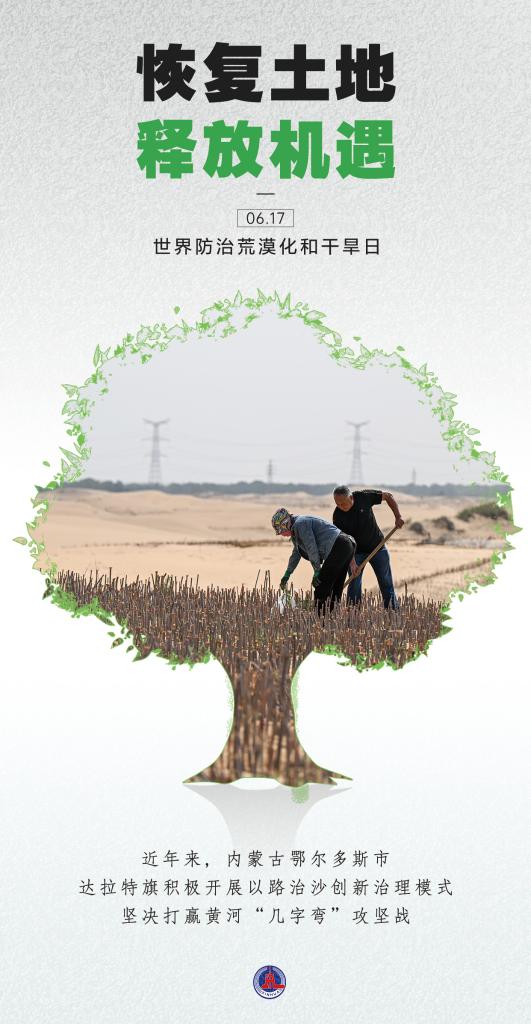 世界防治荒漠化和干旱日 | 恢复土地  释放机遇