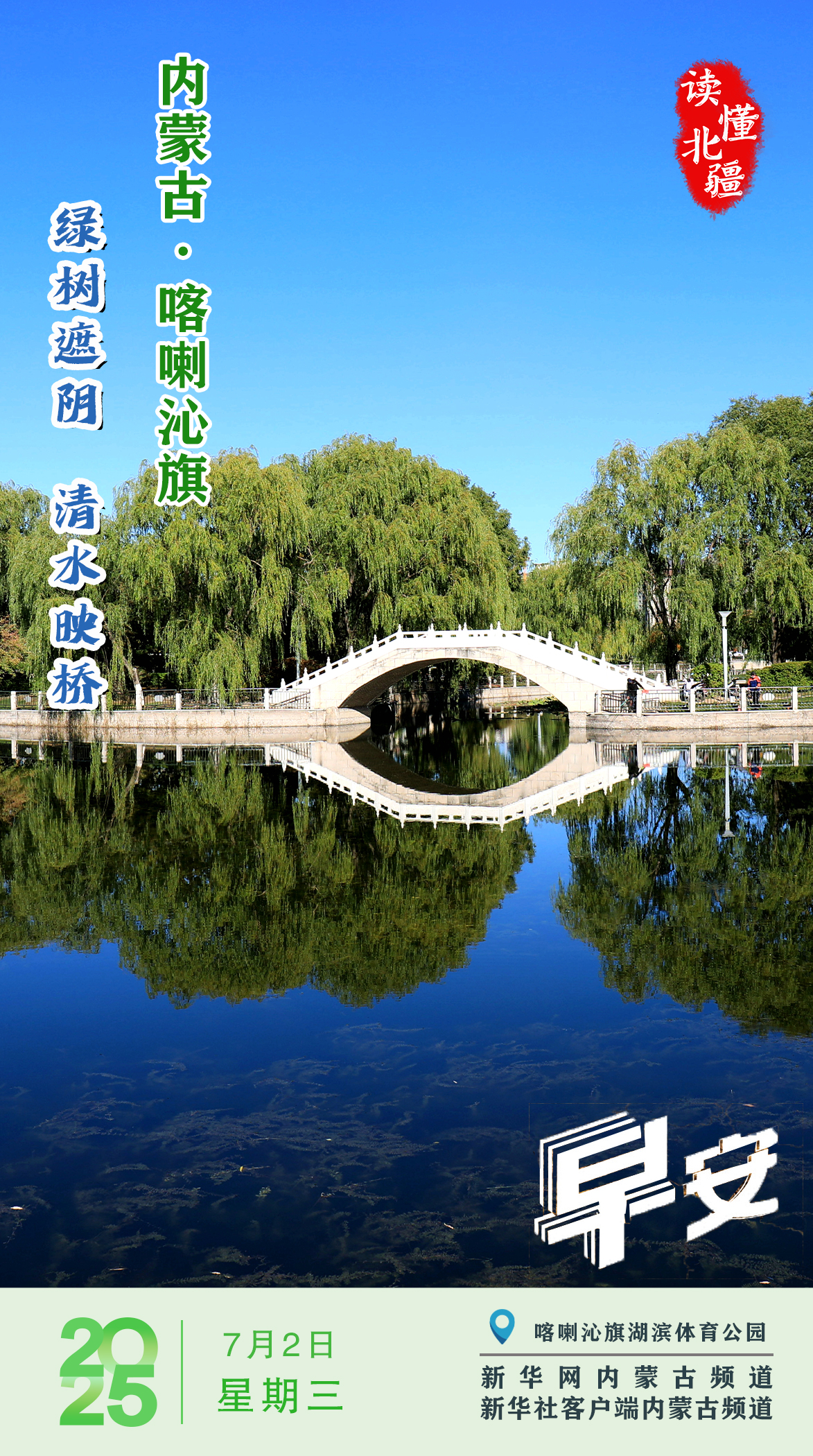读懂北疆丨绿树遮阴 清水映桥 内蒙古喀喇沁旗