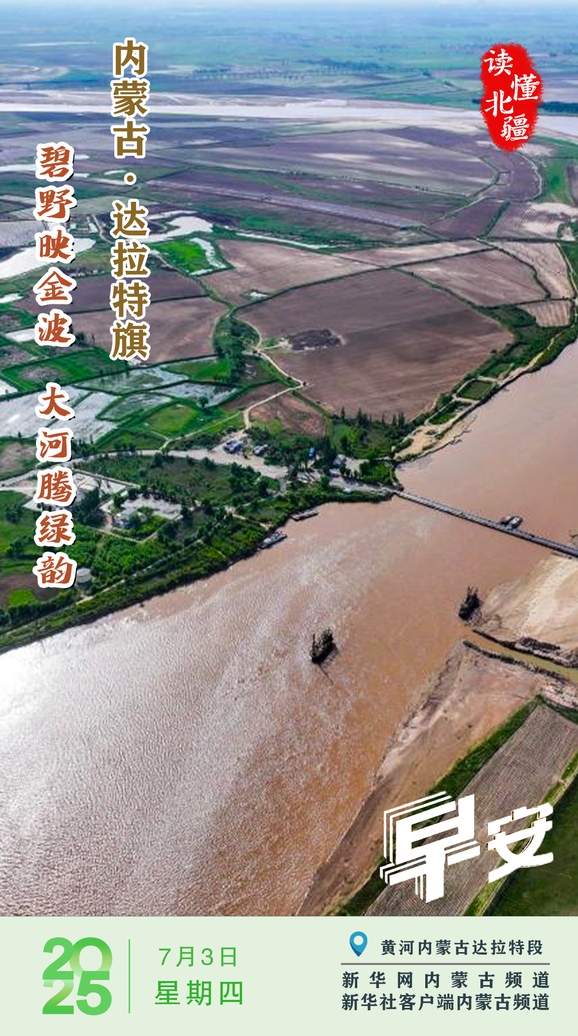 读懂北疆丨碧野映金波 大河腾绿韵 内蒙古达拉特旗