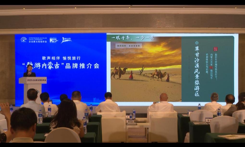 “歌游内蒙古”品牌推介会启幕
