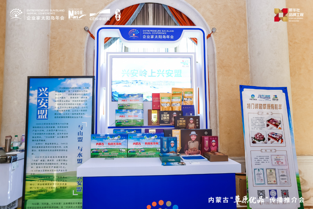 “兴安好物”飘香企业家太阳岛年会