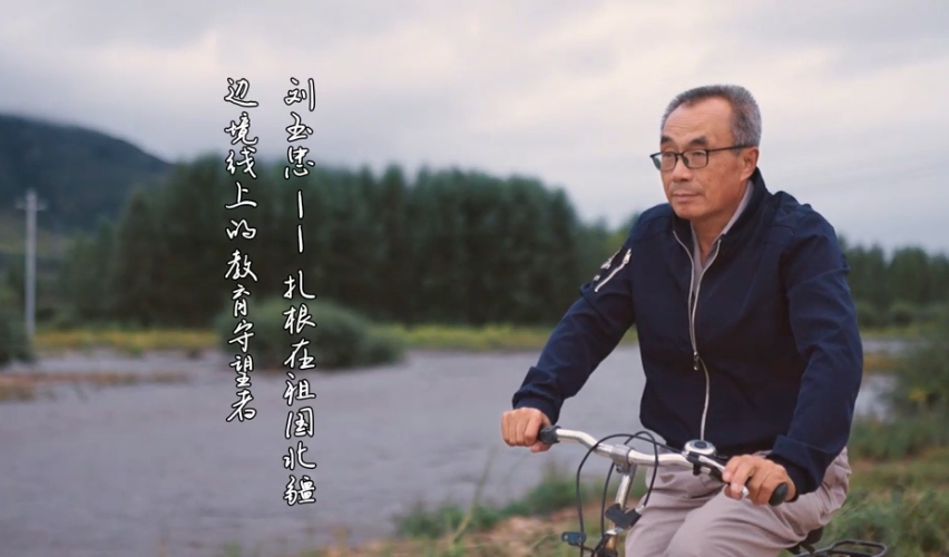 乡村教师刘玉忠的40年坚守