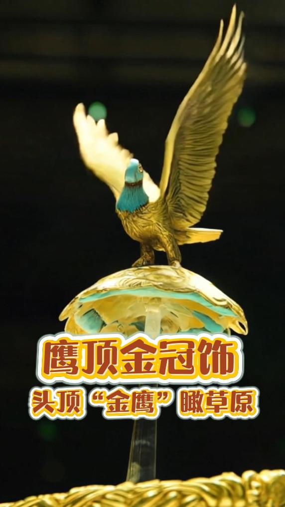 鹰顶金冠饰 头顶“金鹰”瞰草原