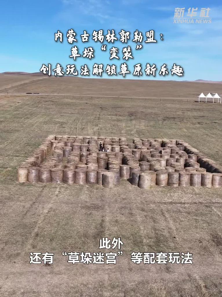 草垛“变装” 创意玩法解锁草原新乐趣
