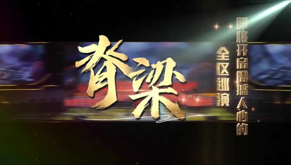 大型情景音乐诗剧《脊梁》将巡演