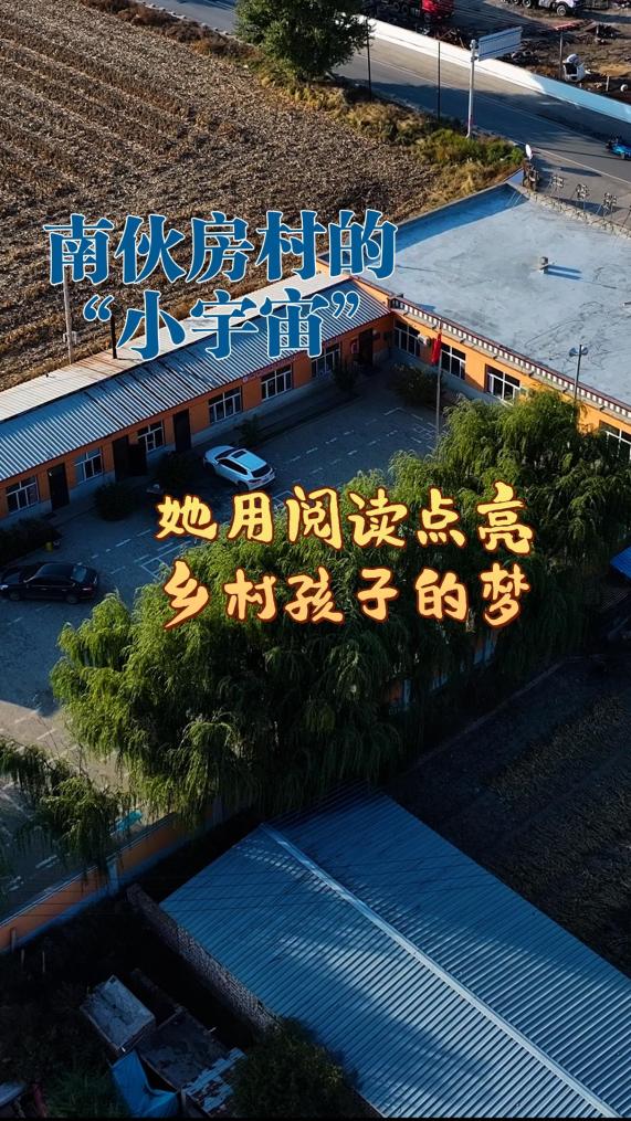 她用阅读点亮乡村孩子的梦