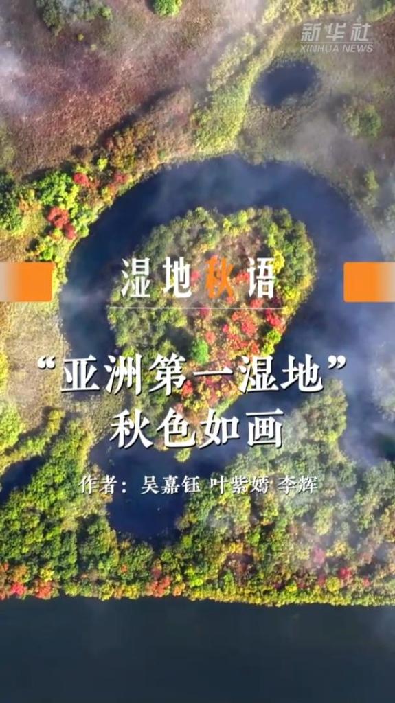 “亚洲第一湿地”秋色如画