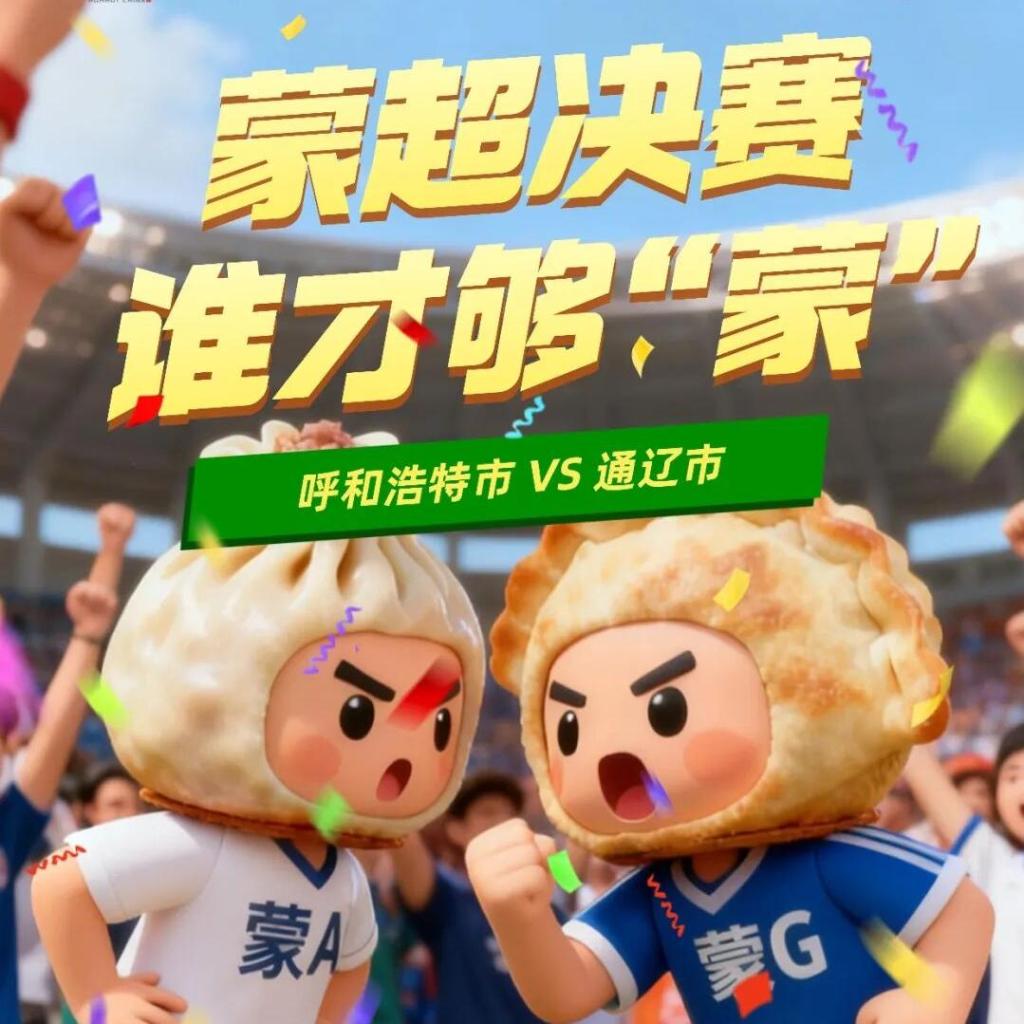 追光｜“蒙超”落幕，谁是最大赢家？