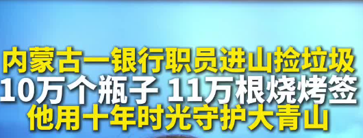 他用十年时光守护大青山