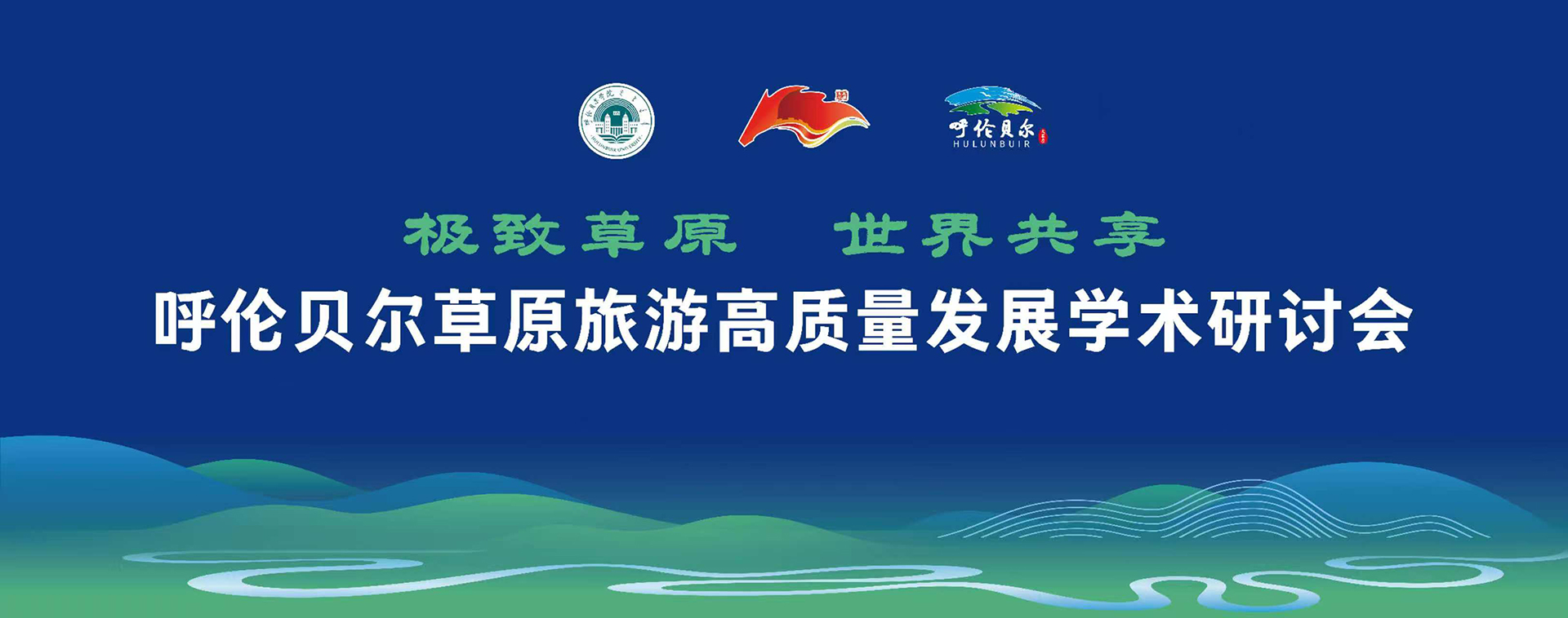 “极致草原・世界共享”——呼伦贝尔草原旅游高质量发展学术研讨会