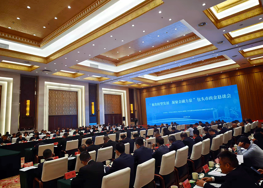 包头政金恳谈会召开 共商金融支持转型发展