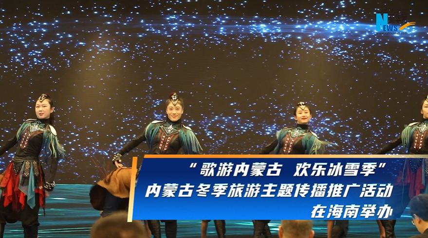 内蒙古冬季旅游传播活动举办