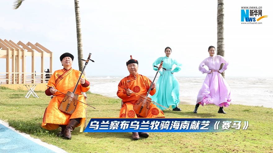 乌兰察布乌兰牧骑海南献艺 与海南深情对话