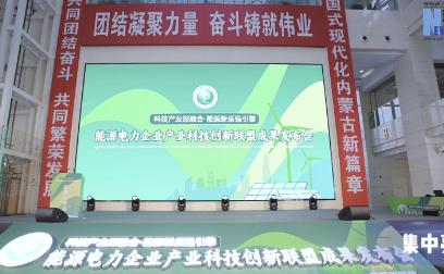 能源电力领域创新成果亮相