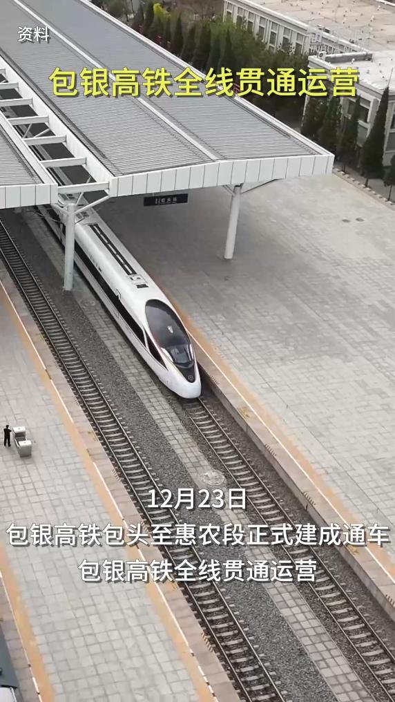 包银高铁全线贯通运营