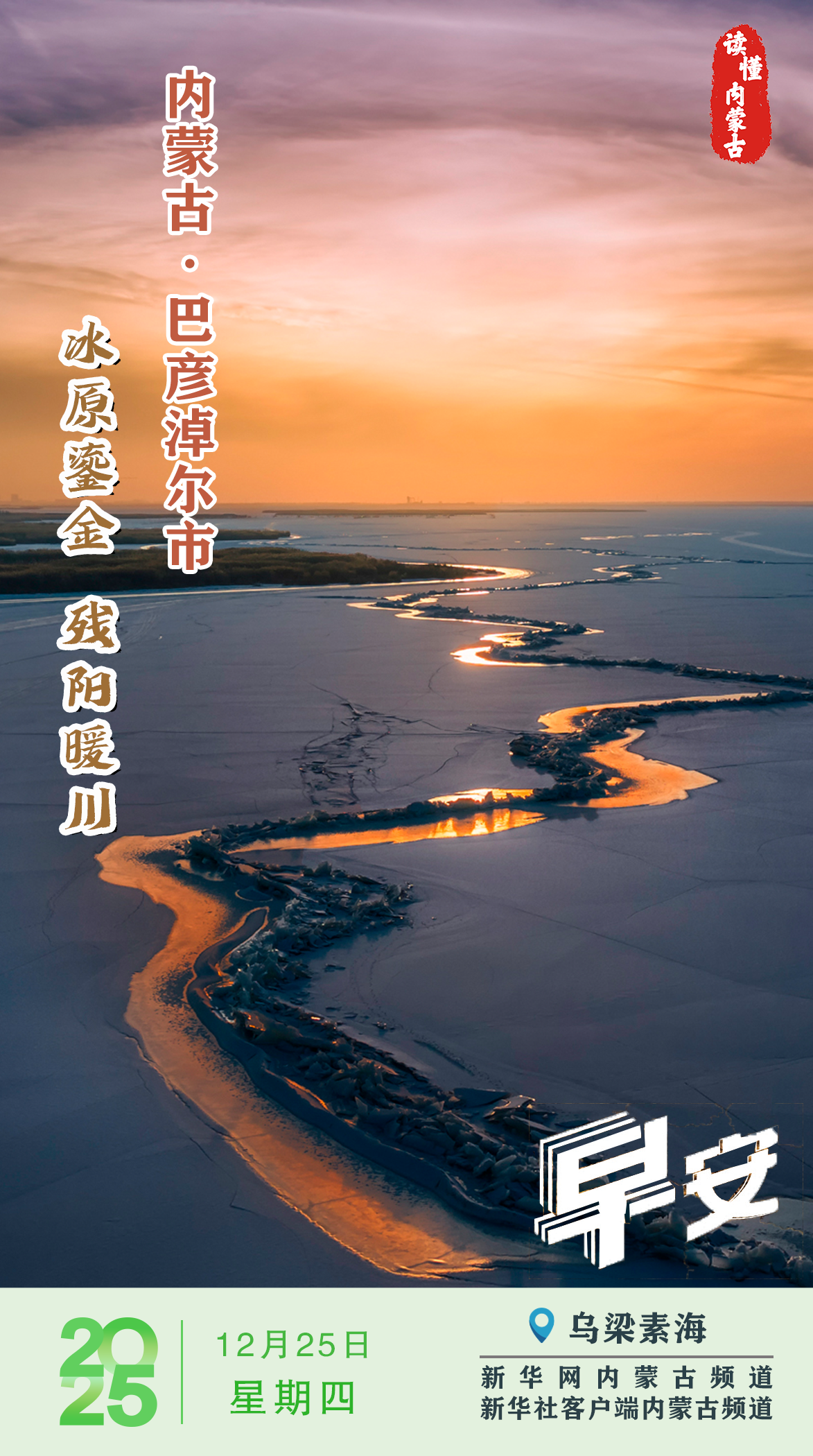 读懂内蒙古丨冰原鎏金 残阳暖川 内蒙古巴彦淖尔