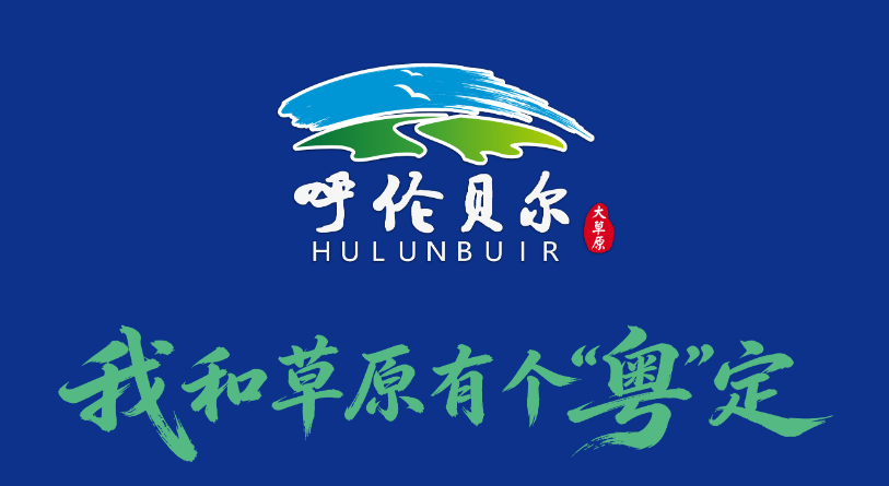 呼伦贝尔大草原大湾区推介会倒计时3天