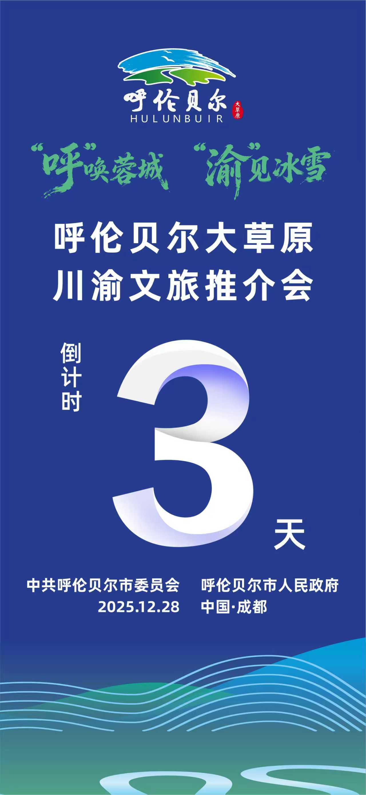 呼伦贝尔大草原川渝文旅推介会倒计时3天