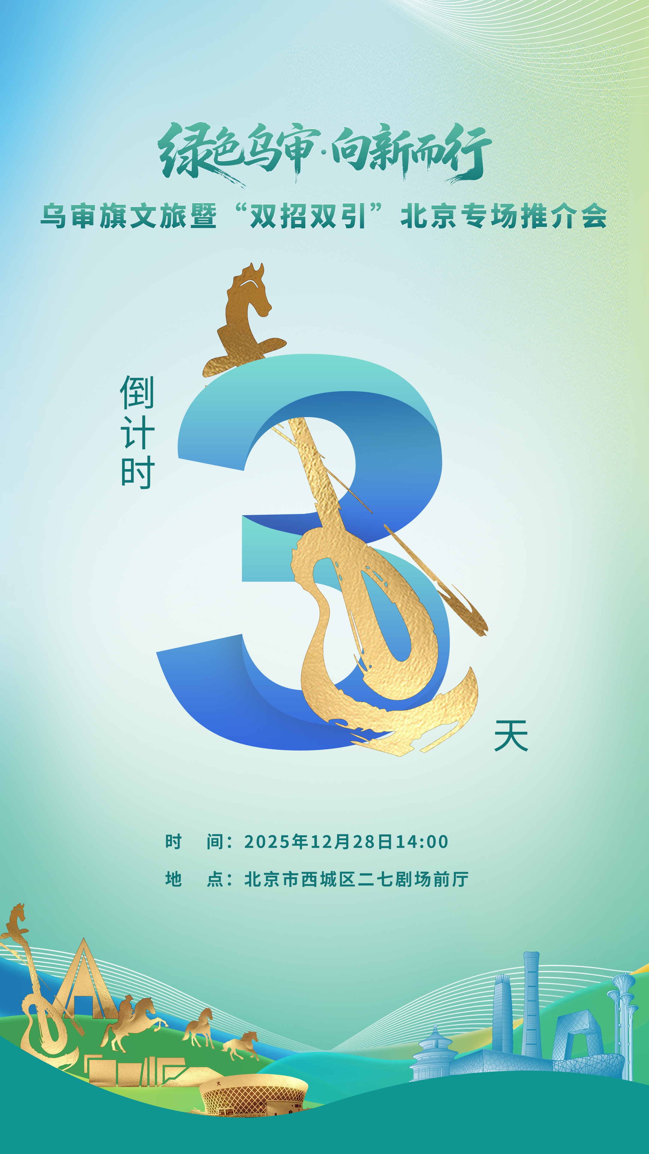 内蒙古乌审旗北京专场推介会倒计时3天