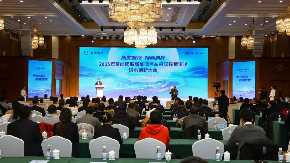 新能源汽车极端环境测试技术创新大会举办