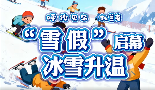 呼伦贝尔扎兰屯“雪假”启幕 冰雪运动升温