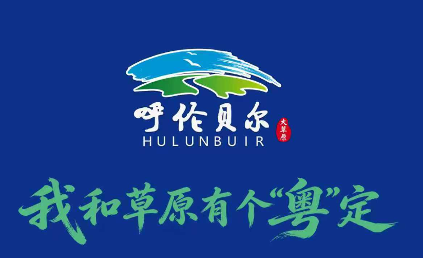 呼伦贝尔大草原川渝文旅推介会倒计时2天