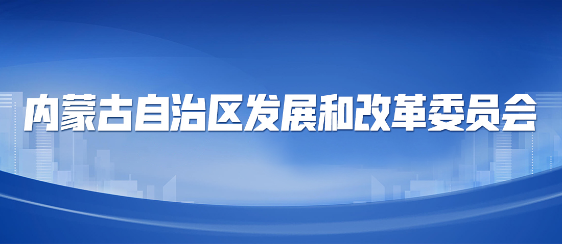 专题 | 内蒙古自治区发展和改革委员会