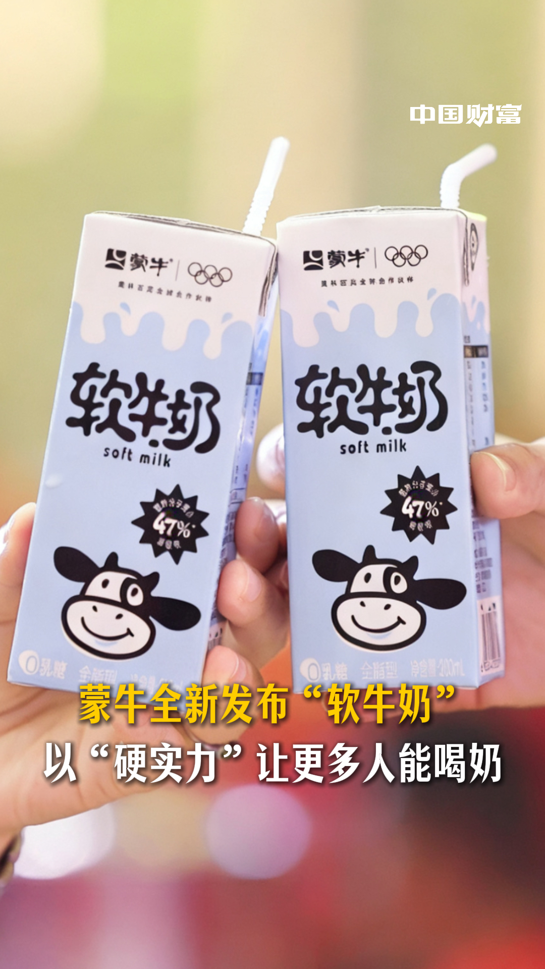 蒙牛发布“软牛奶” 让更多人能喝奶