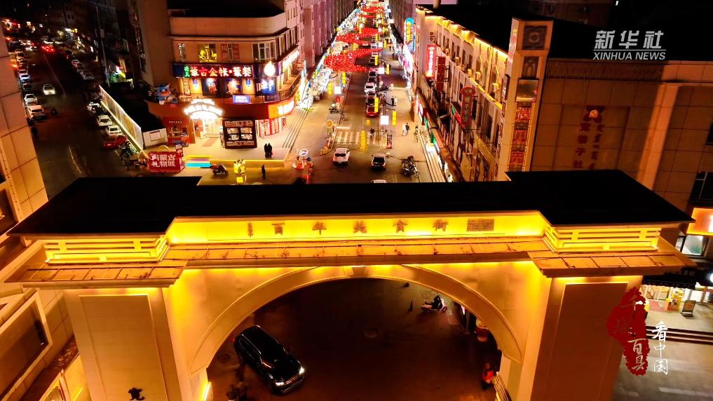 古韵新潮辉映 灯火璀璨庆新年